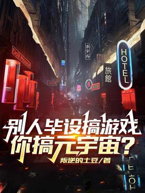 别人毕设搞游戏,你搞元宇宙?