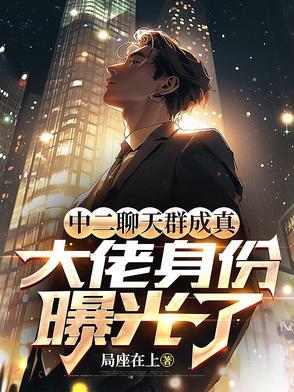 中二聊天群成真，大佬身份曝光了