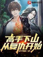 高手下山,从复仇开始!