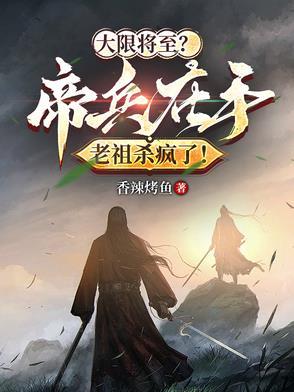 大限将至？帝兵在手老祖杀疯了！
