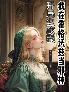 开局尘歌壶,我在霍格沃兹当邪神