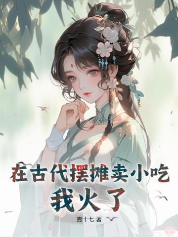 在古代摆摊卖小吃，我火了