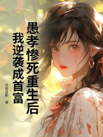 愚孝惨死重生后,我逆袭成首富