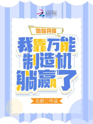 流放开局:我靠万能制造机躺赢了