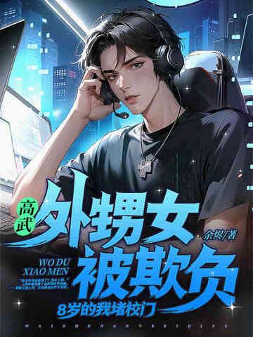 高武:外甥女被欺负,8岁的我堵校门!