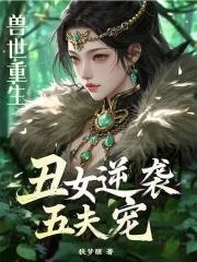 兽世重生:丑女逆袭五夫宠