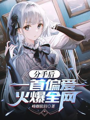 分手后,一首偏爱火爆全网