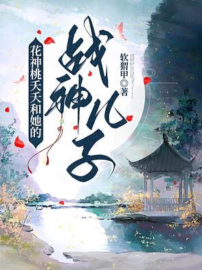 花神桃夭夭和她的战神儿子