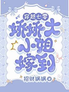 娇气富家女下乡,被糙汉宠上天了