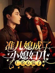 准儿媳成了小媳妇儿,厂长捧着哄