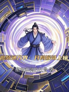 视频通万界:开局猴哥上榜