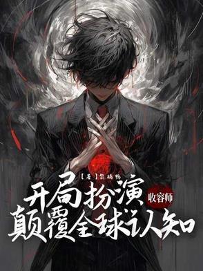 开局扮演收容师,颠覆全球认知