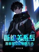断绝关系后,我率领虫族统御万古!