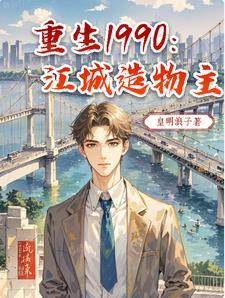 重生1990:江城造物主