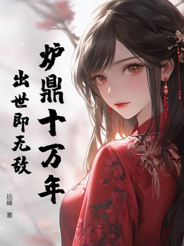 炉鼎十万年,出世即无敌
