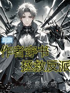 女穿男：我在虫族当雄主