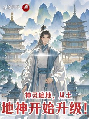 神灵遍地,从土地神开始升级!