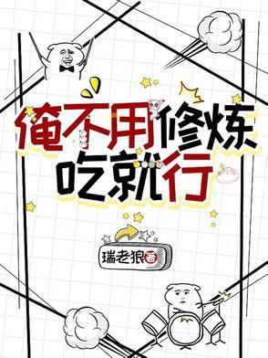 俺不用修炼,吃就行