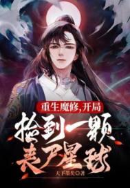 重生魔修,捡到丧尸星球