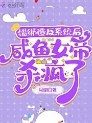 错绑造反系统后，咸鱼女帝杀疯了