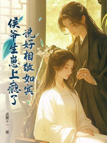 说好相敬如宾,侯爷生崽上瘾了