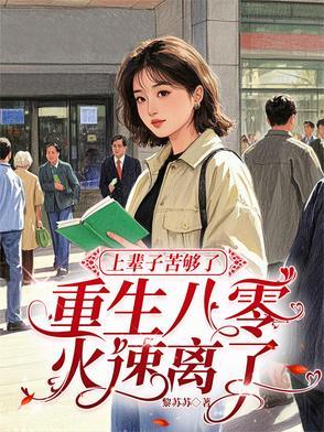 上辈子苦够了，重生八零火速离了