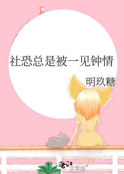 社恐总是被一见钟情