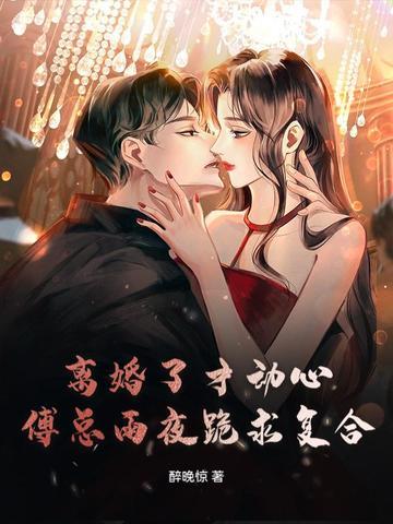 离婚了才动心,傅总雨夜跪求复合