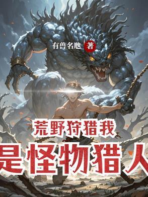 荒野狩猎,我是怪物猎人