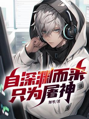 自深渊而来，只为屠神