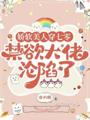 娇软美人穿七零，禁欲大佬沦陷了