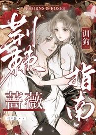 荆棘蔷薇训狗指南（ 校园）