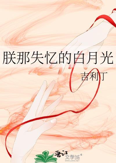 朕那失忆的白月光