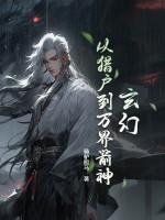 玄幻：从猎户到万界箭神！