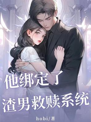 他绑定了渣男救赎系统