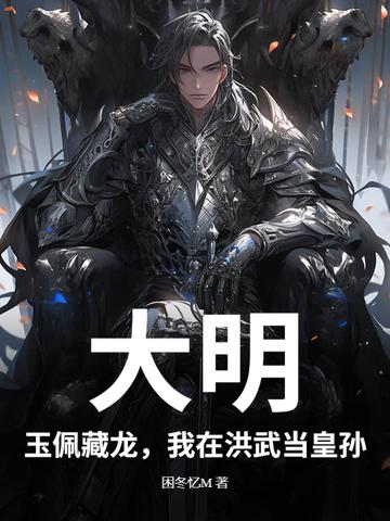 大明：玉佩藏龙，我在洪武当皇孙