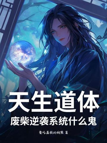 天生道体，废柴逆袭系统什么鬼？
