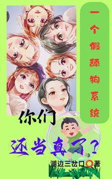 一个假舔狗系统，你们还当真了？