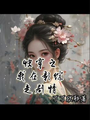 快穿之我在影综走剧情