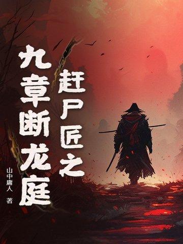 赶尸匠之九章断龙庭