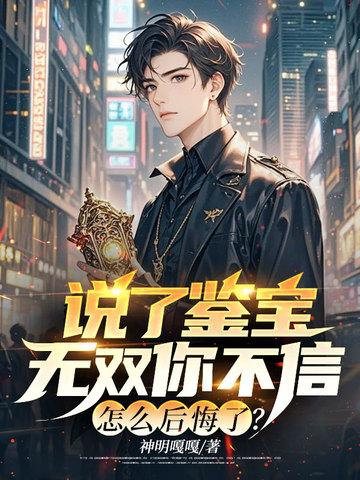 说了鉴宝无双你不信，怎么后悔了？