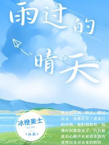 雨过的晴天