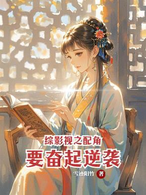 综影视之配角要奋起逆袭