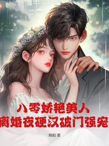 八零娇艳美人,离婚夜硬汉破门强宠