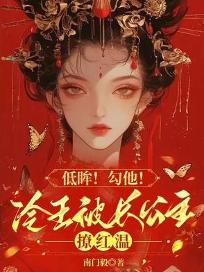 低眸!勾他!冷王被长公主撩红温