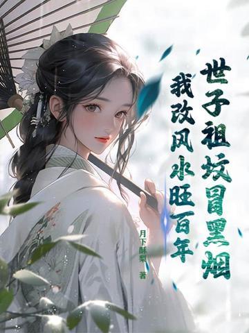 世子祖坟冒黑烟,我改风水旺百年