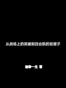 从战场上的英雄到四合院的街溜子