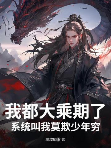 我都大乘期了,系统叫我莫欺少年穷?