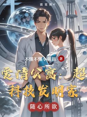 爱情公寓:超科技发明家
