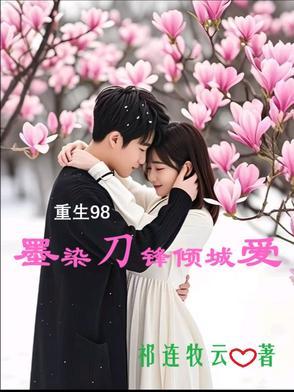 重生98：墨染刀锋倾城爱